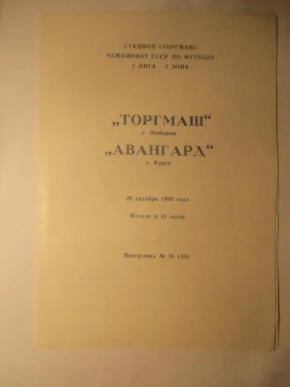 Торгмаш (Люберцы) - Авангард (Курск) 28.10.1990