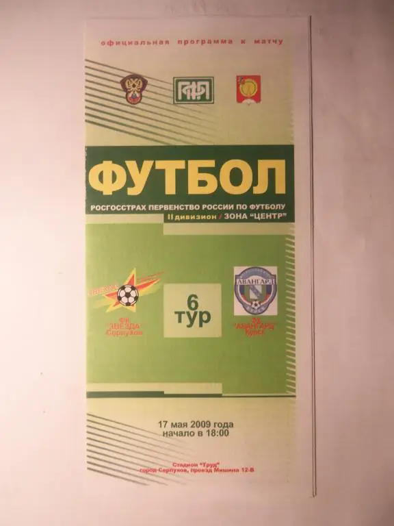 Звезда (Серпухов) - Авангард (Курск) 17.05.2009
