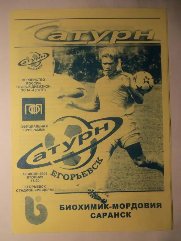 Сатурн (Егорьевск) - Биохимик - Мордовия (Саранск) 10.07.2004