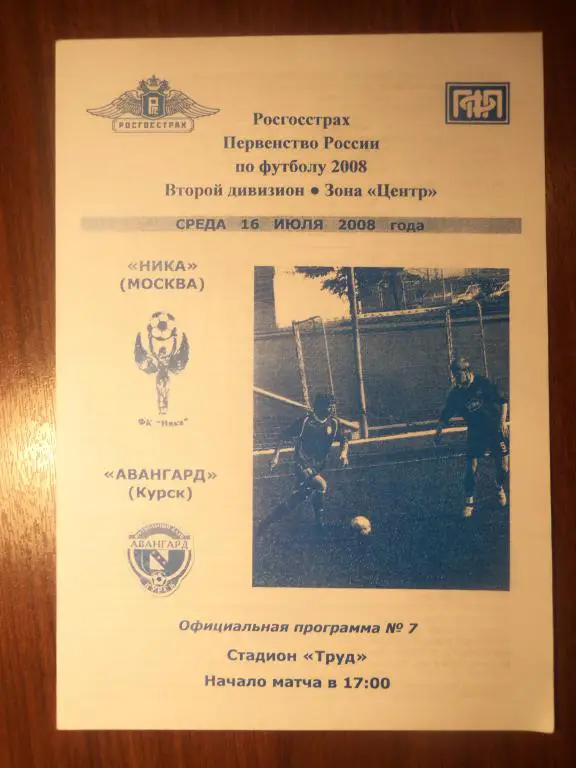 Ника (Москва) - Авангард (Курск) 16.07.2008