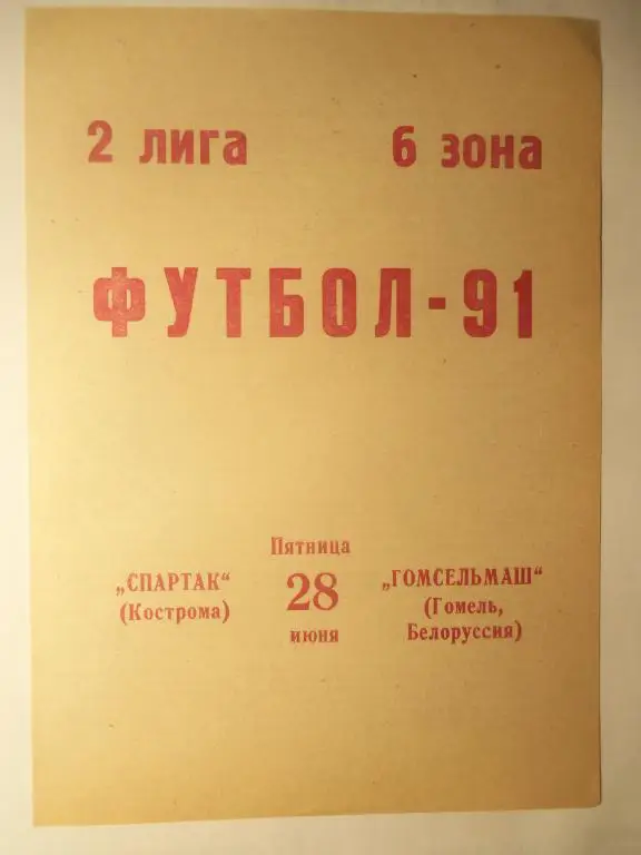 Спартак (Кострома) - Гомсельмаш (Гомель) 28.06.1991