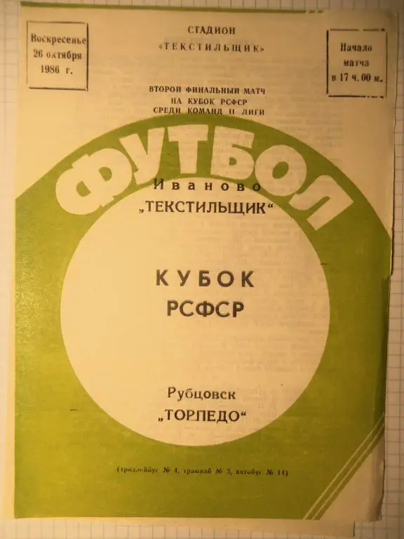 Текстильщик (Иваново) - Торпедо (Рубцовск) 26.10.1986 куб.РСФСР финал