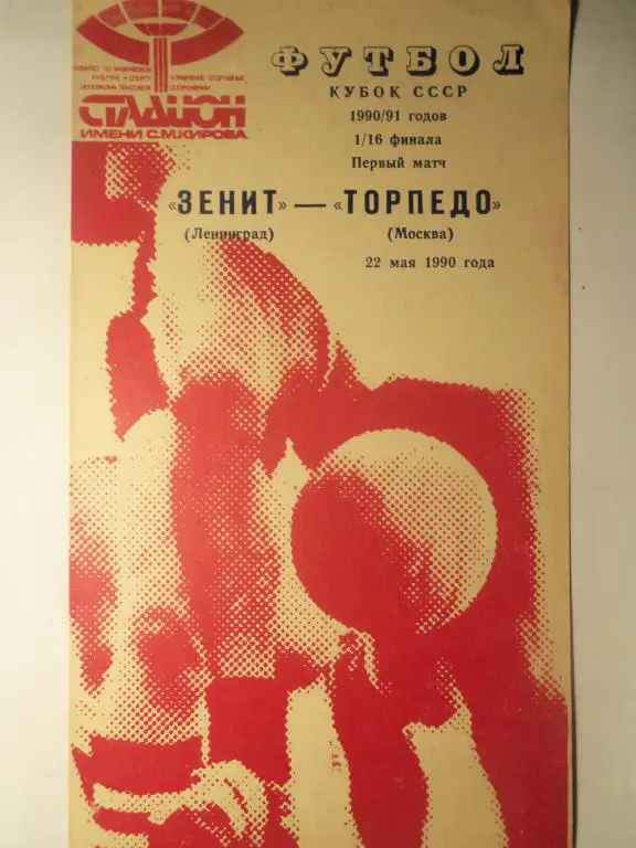 Зенит (Ленинград) - Торпедо (Москва) 22.05.1990 (Куб.СССР 1/16)
