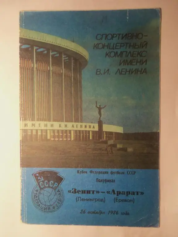 Зенит (Ленинград) - Арарат (Ереван) 26.10.1986 (Куб.ФФ 1/2)