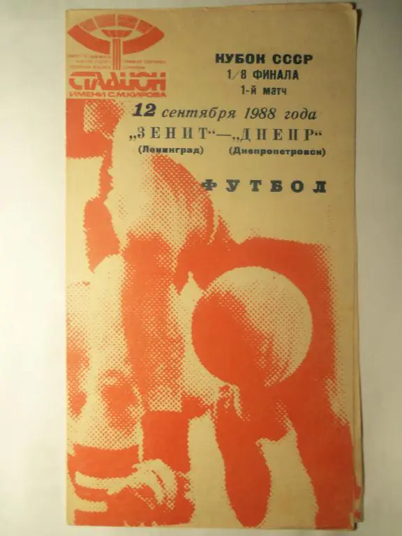 Зенит (Ленинград) - Днепр (Днепропетровск) 12.09.1988 (Куб.СССР 1/8)