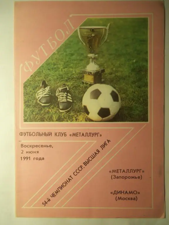 Металлург (Запорожье) - Динамо (Москва) 02.06.1991