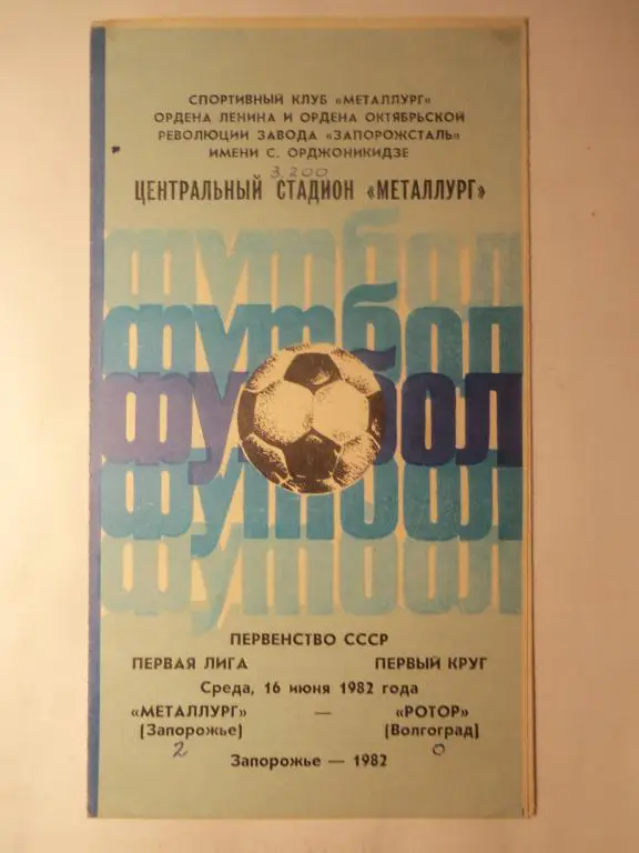 Металлург (Запорожье) - Ротор (Волгоград) 16.06.1982