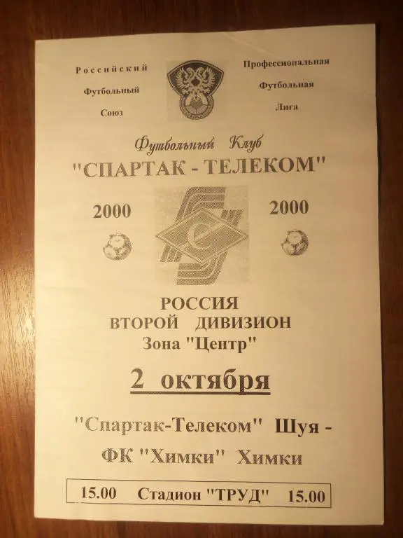 Спартак Телеком (Шуя) - Химки (Химки) 02.10.2000
