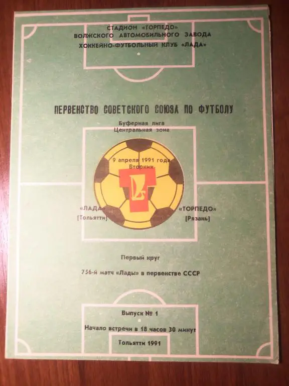 Лада (Тольятти) - Торпедо (Рязань) 09.04.1991