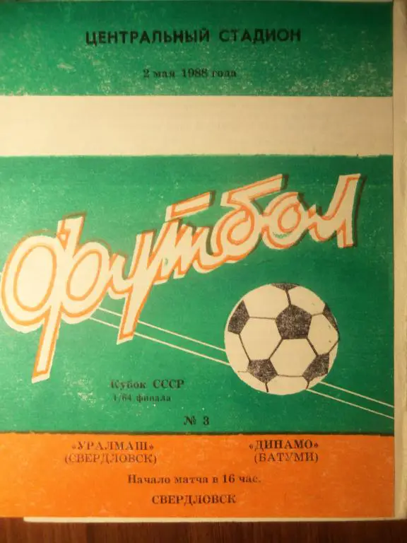 Уралмаш (Свердловск) - Динамо (Батуми) 02.05.1988 (Куб.СССР 1/64)