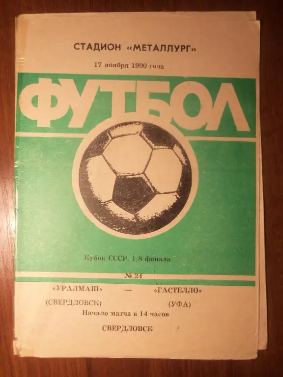 Уралмаш (Свердловск) - Гастелло (УФА) 17.11.1990 (Куб.СССР 1/8)