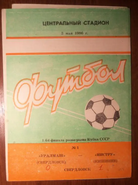 Уралмаш (Свердловск) - Нистру (Кишинeв) 03.05.1986 (Куб.СССР 1/64)