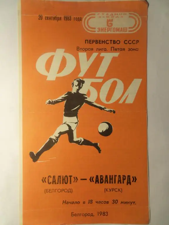 Салют (Белгород) - Авангард (Курск) 20.09.1983