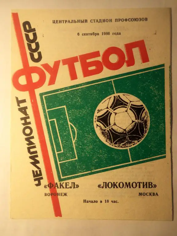 Факел (Воронеж) - Локомотив (Москва) 06.09.1986