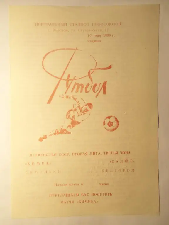 Химик (Семилуки) - Салют (Белгород) 16.05.1989