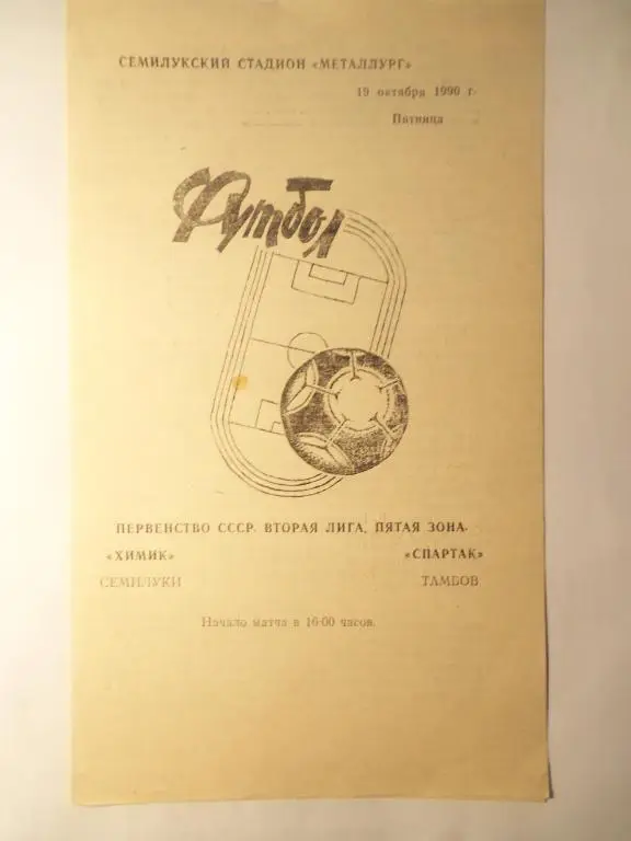 Химик (Семилуки) - Спартак (Тамбов) 19.10.1990