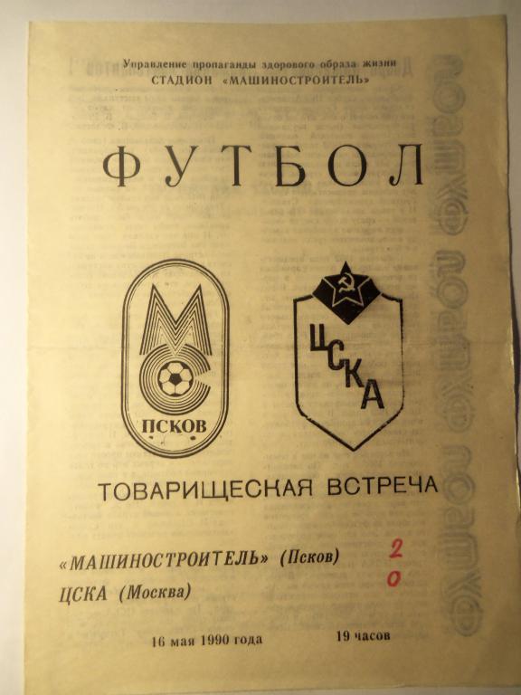 Машиностроитель (Псков) - ЦСКА 16.05.1990 (ТМ)