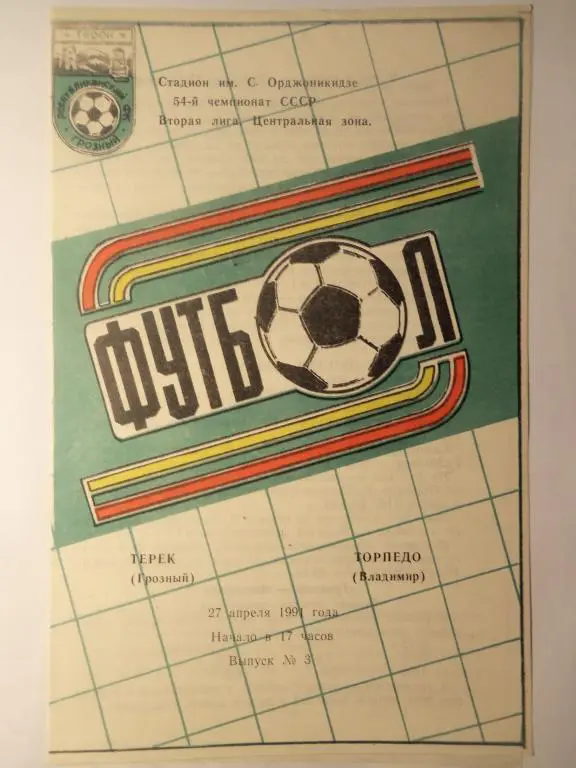 Терек (Грозный) - Торпедо (Владимир) 27.04.1991