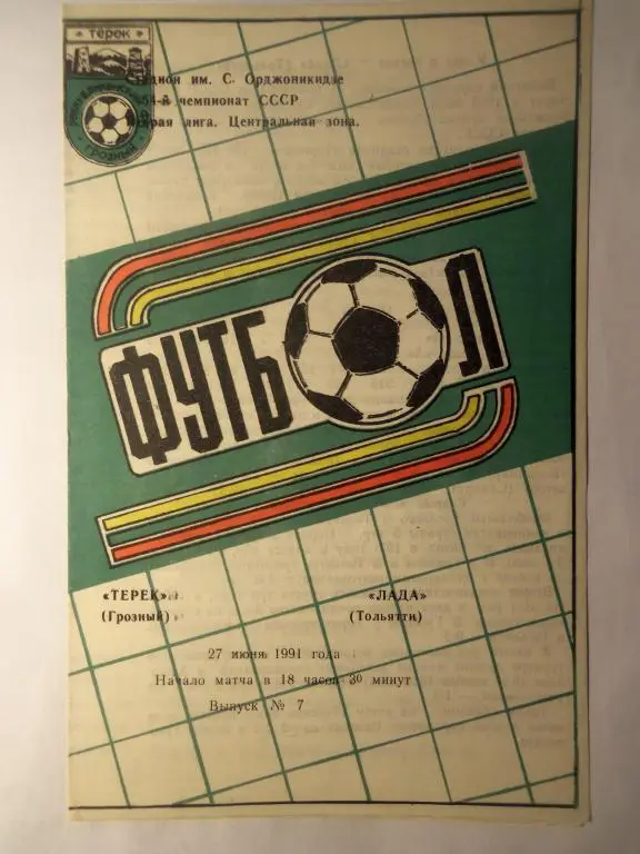Терек (Грозный) - Лада (Тольятти) 27.06.1991