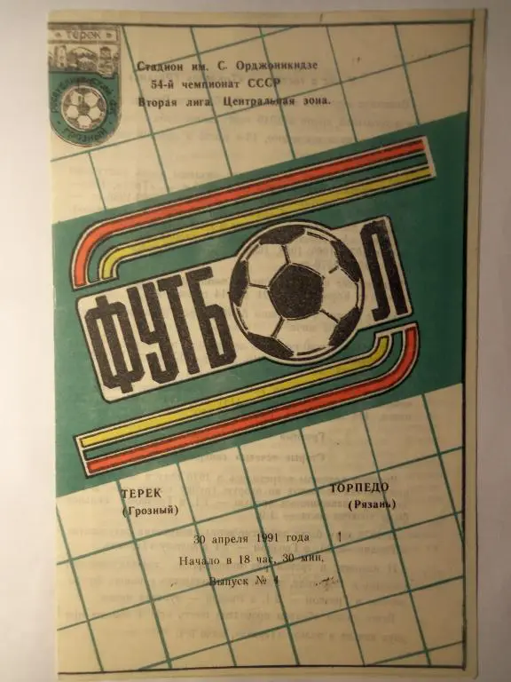 Терек (Грозный) - Торпедо (Рязань) 30.04.1991