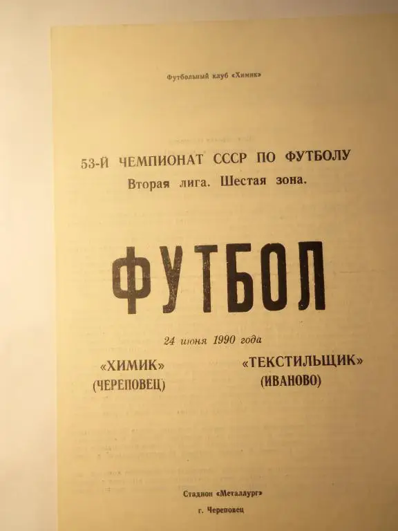 Химик (Череповец) - Текстильщик (Иваново) 24.06.1990