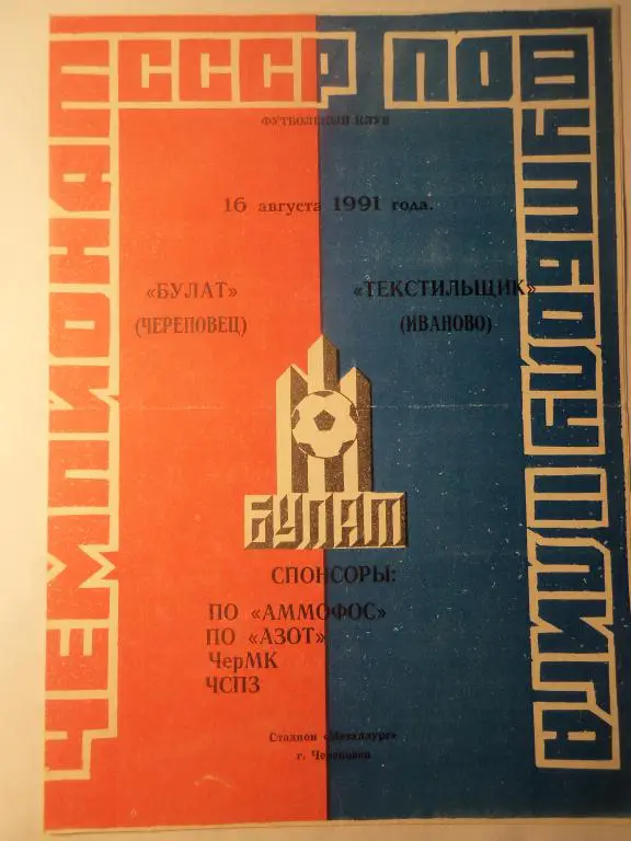 Булат (Череповец) - Текстильщик (Иваново) 16.08.1991