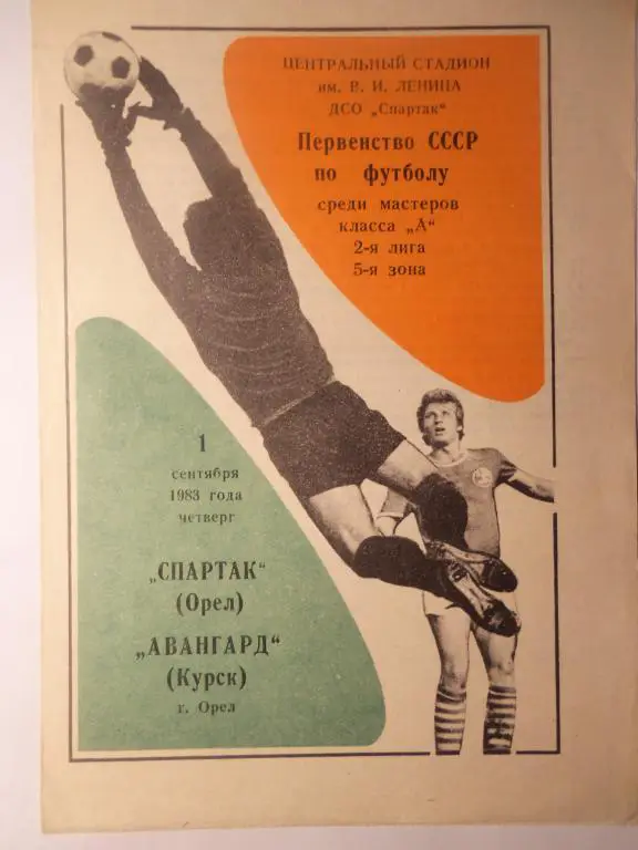 Спартак (Орeл) - Авангард (Курск) 01.09.1983