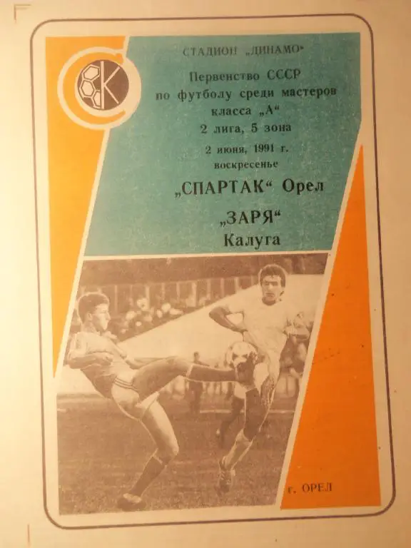 Спартак (Орeл) - Заря (Калуга) 02.06.1991