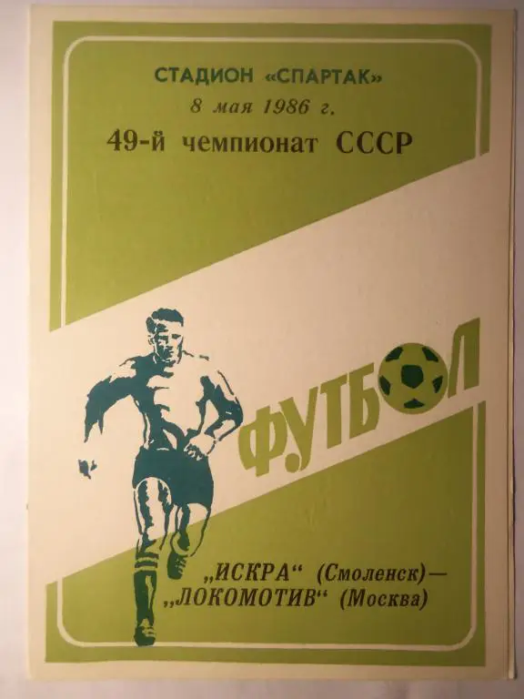 Искра (Смоленск) - Локомотив (Москва) 08.05.1986