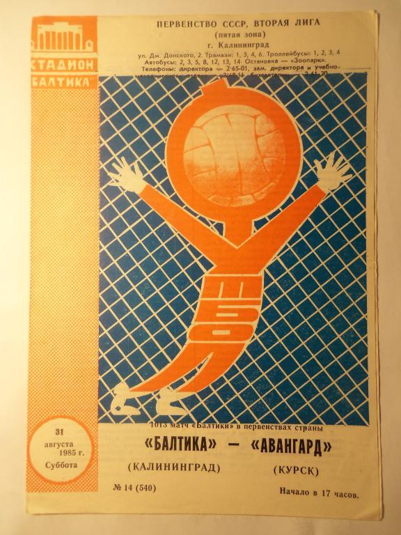Балтика (Калининград) - Авангард (Курск) 31.08.1985
