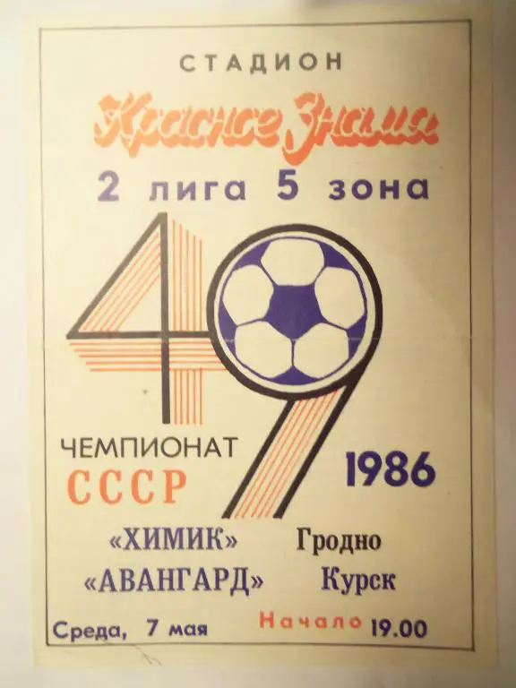 Химик (Гродно) - Авангард (Курск) 07.05.1986