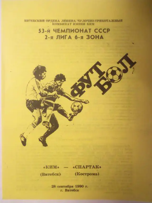 Ким (Витебск) - Спартак (Кострома) 28.09.1990