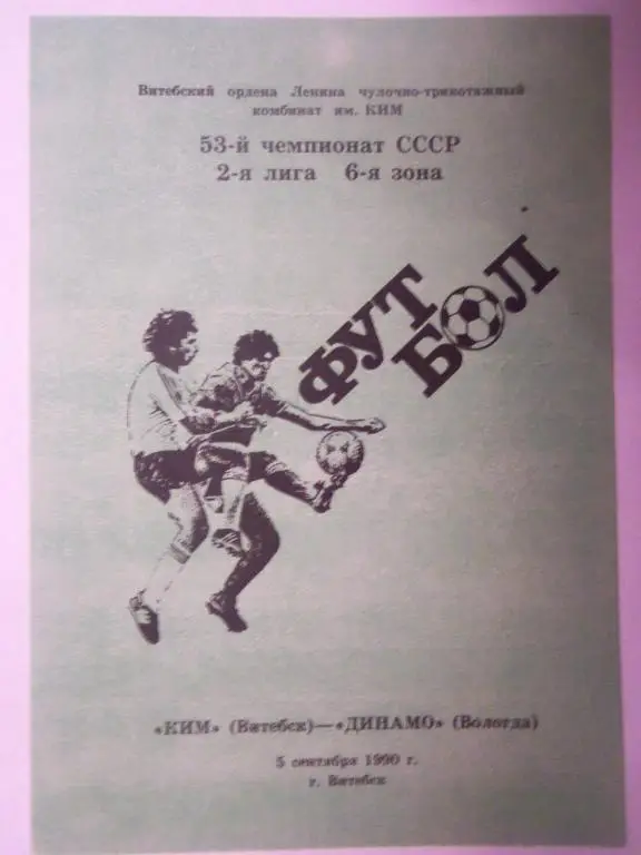 Ким (Витебск) - Динамо (Вологда) 05.09.1990