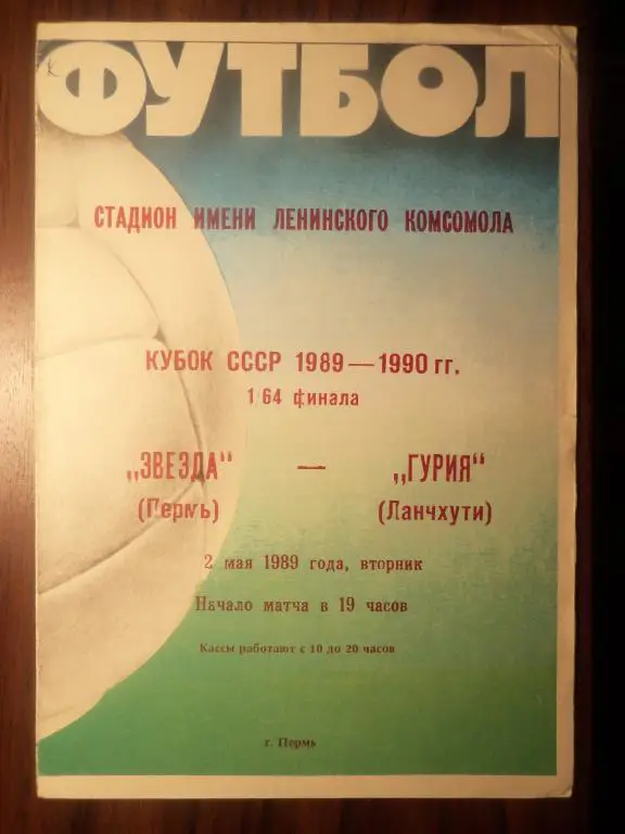Звезда (Пермь) - Гурия (Ланчхути) 02.05.1989 (Куб.СССР 1/64)