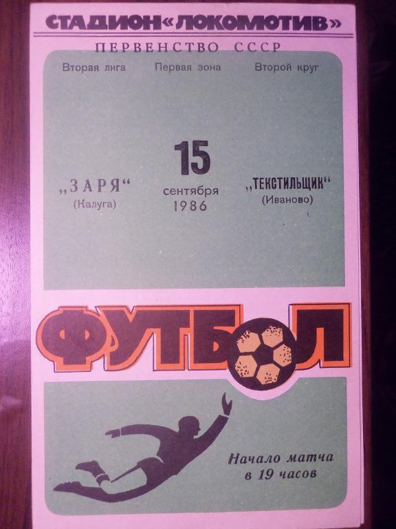 Заря (Калуга) - Текстильщик (Иваново) 15.09.1986