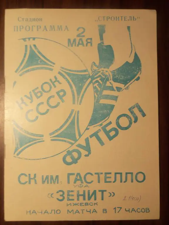 Гастелло (УФА) - Зенит (Ижевск) 02.05.1988 (Куб.СССР 1/64)