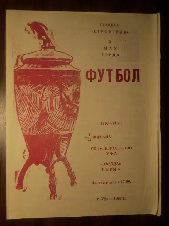 Гастелло (УФА) - Звезда (Пермь) 02.05.1990 (Куб.СССР 1/32)