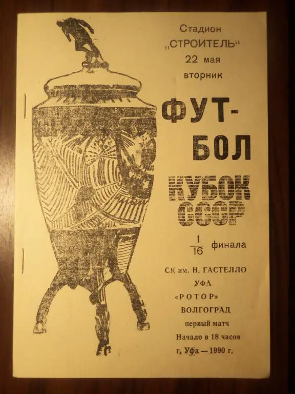 Гастелло (УФА) - Ротор (Волгоград) 22.05.1990 (Куб.СССР 1/16)