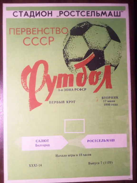 Ростсельмаш (Р/Д) - Салют (Белгород) 17.06.1980