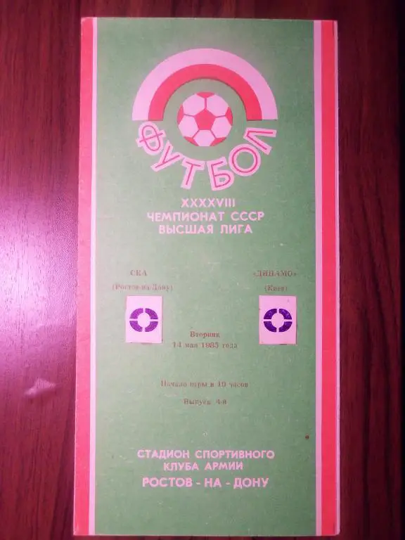 Ска (Ростов) - Динамо (Киев) 14.05.1985