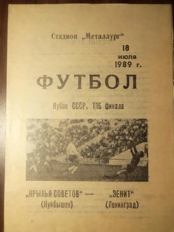 Кр.Советов (Самара) - Зенит (Ленинград) 18.07.1989 (Куб.СССР 1/16)