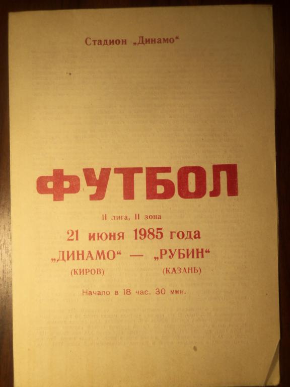 Динамо (Киров) - Рубин (Казань) 21.06.1985