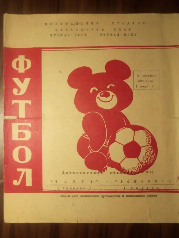 Волга (Калинин) - Локомотив (Калуга) 03.09.1980