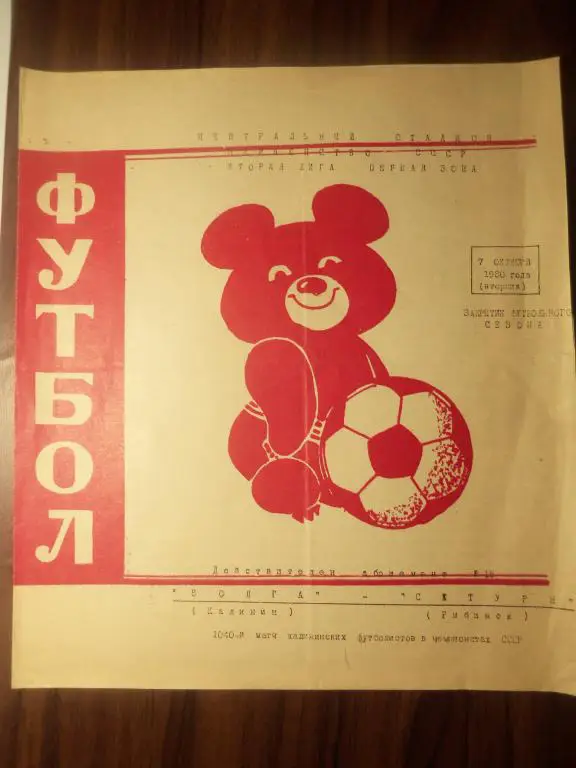 Волга (Калинин) - Сатурн (Рыбинск) 07.10.1980