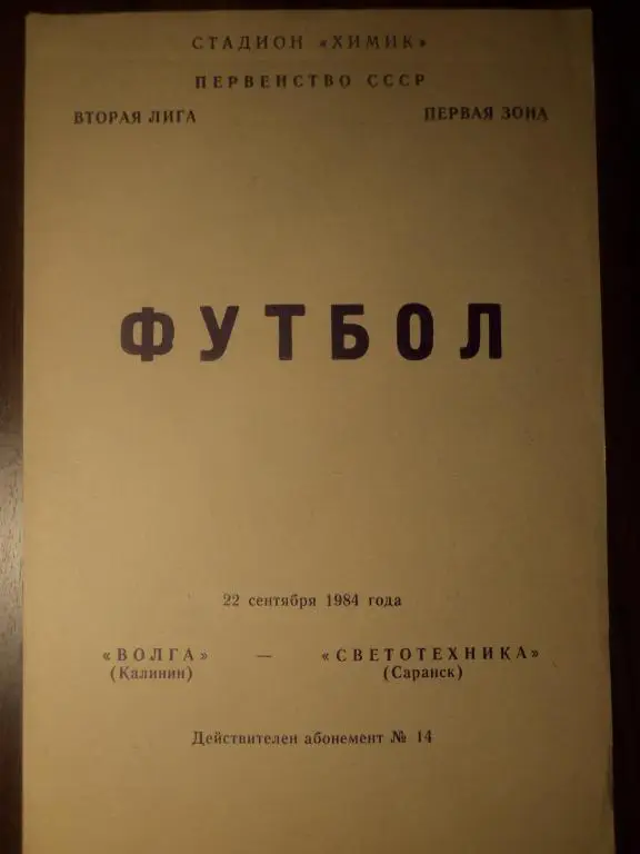 Волга (Калинин) - Светотехника (Саранск) 22.09.1984
