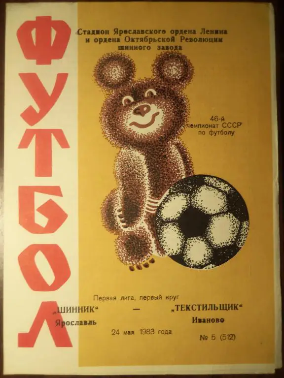 Шинник (Ярославль) - Текстильщик (Иваново) 24.05.1983