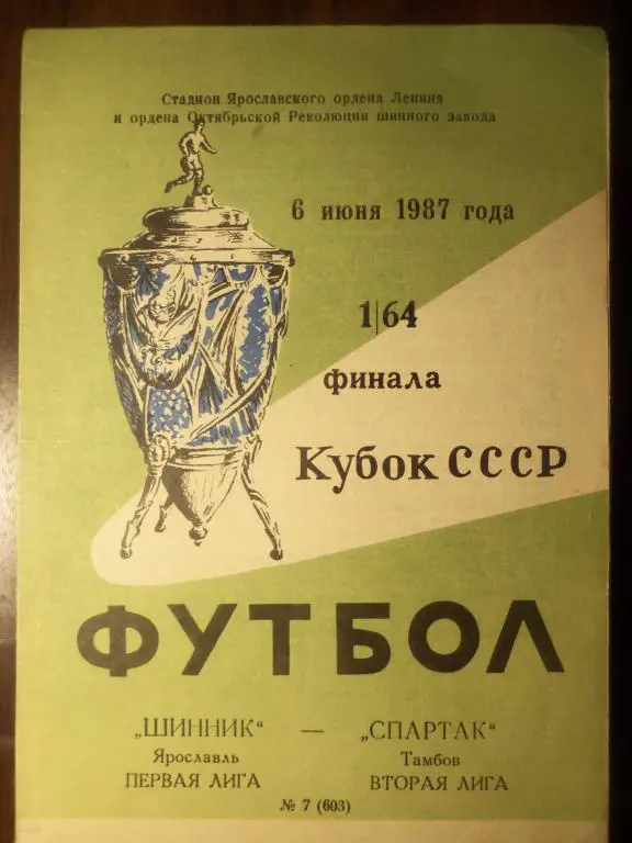 Шинник (Ярославль) - Спартак (Тамбов) 06.06.1987 (Куб.СССР 1/64)