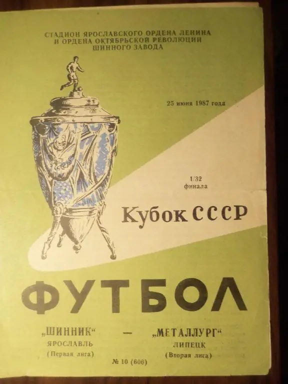 Шинник (Ярославль) - Металлург (Липецк) 25.06.1987 (Куб.СССР 1/32)