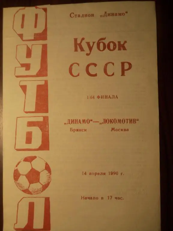 Динамо (Брянск) - Локомотив (Москва) 14.04.1990 (Куб.СССР 1/64)