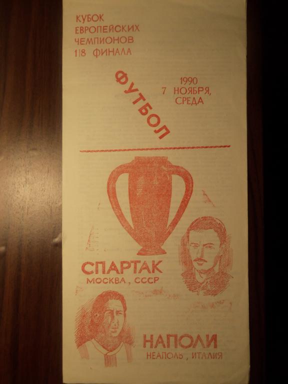Спартак (Москва) - Наполи (Италия) 07.11.1990